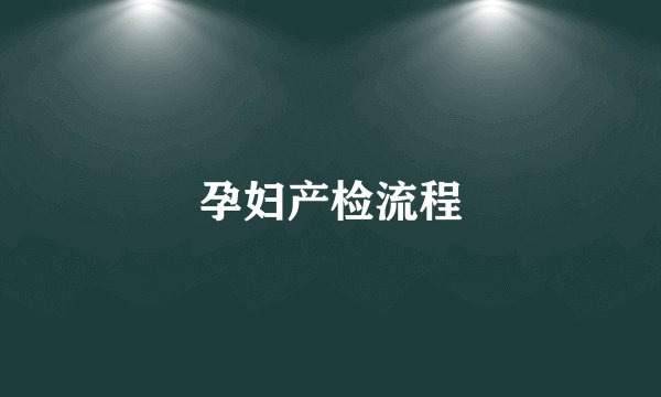 孕妇产检流程