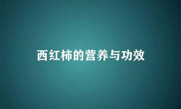 西红柿的营养与功效