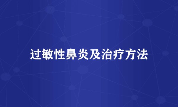 过敏性鼻炎及治疗方法