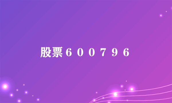 股票６００７９６