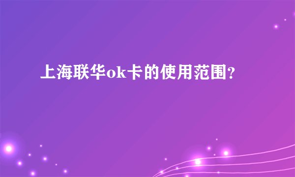 上海联华ok卡的使用范围？