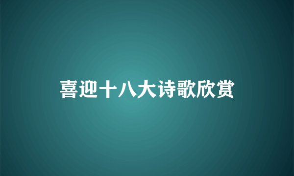 喜迎十八大诗歌欣赏