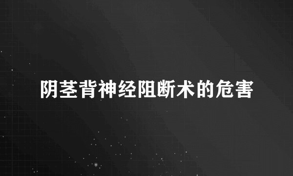 阴茎背神经阻断术的危害