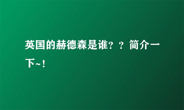 英国的赫德森是谁??简介一下~!