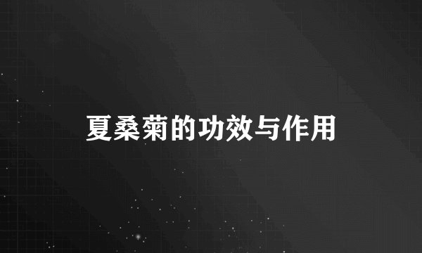 夏桑菊的功效与作用