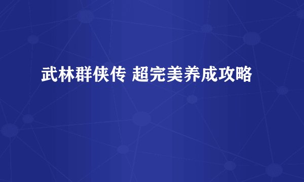 武林群侠传 超完美养成攻略