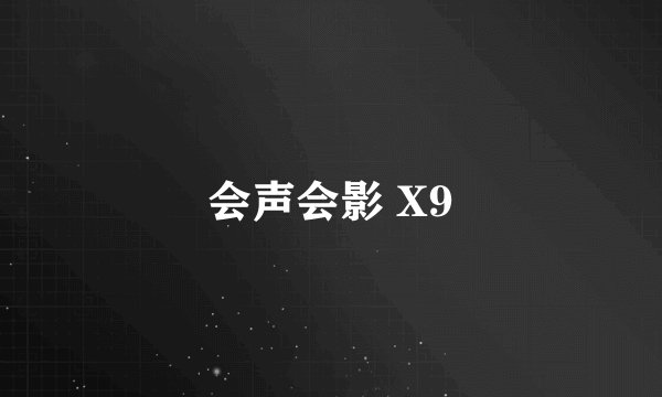 会声会影 X9