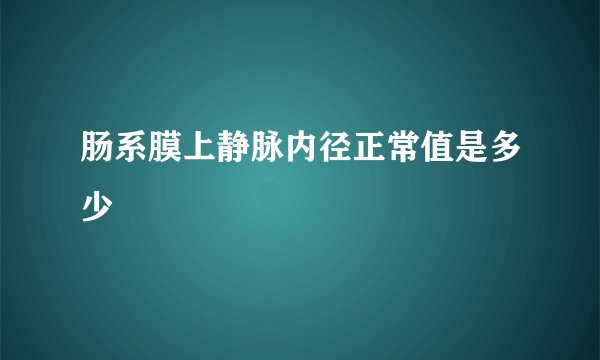 肠系膜上静脉内径正常值是多少