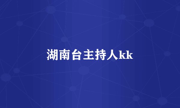 湖南台主持人kk