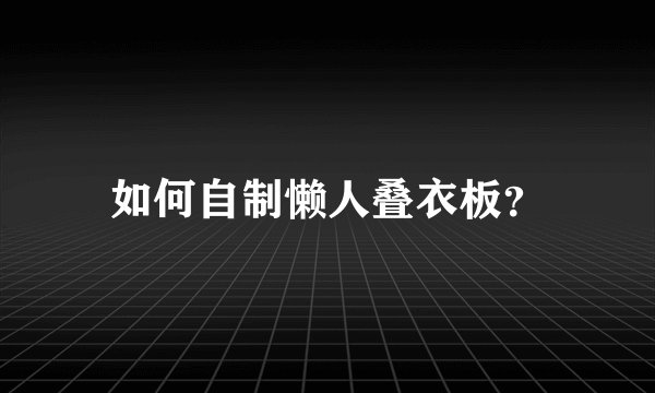 如何自制懒人叠衣板？