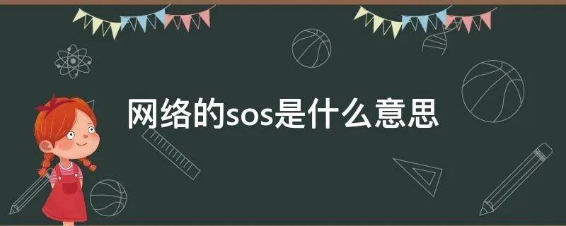 网络的sos是什么意思