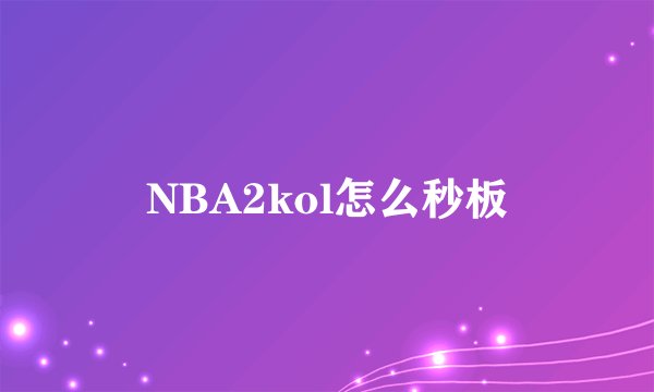 NBA2kol怎么秒板