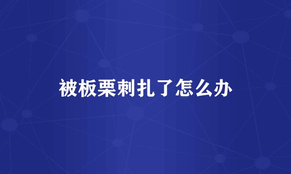 被板栗刺扎了怎么办