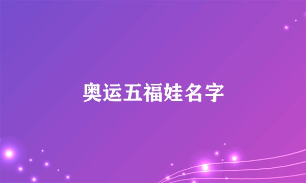 奥运五福娃名字