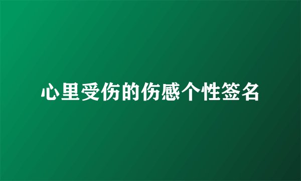 心里受伤的伤感个性签名