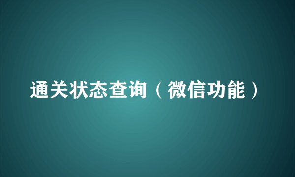 通关状态查询(微信功能)