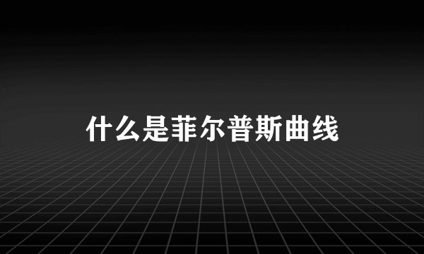 什么是菲尔普斯曲线