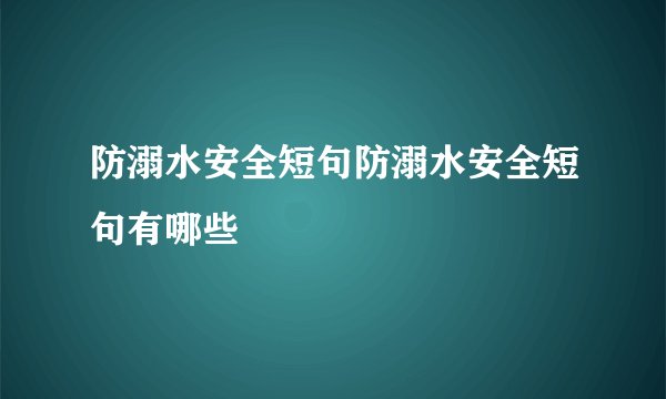 防溺水安全短句防溺水安全短句有哪些