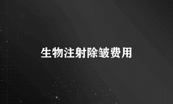 生物注射除皱费用