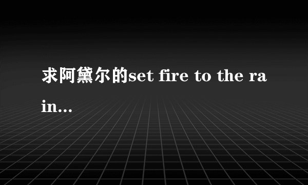 求阿黛尔的set fire to the rain mp3链接