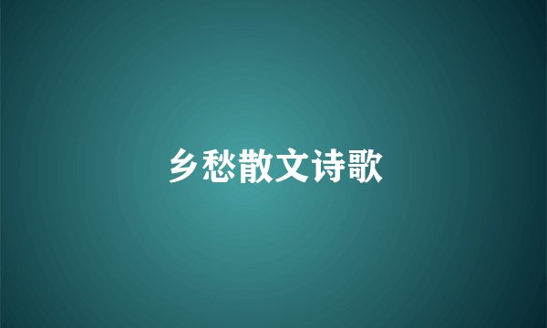 乡愁散文诗歌