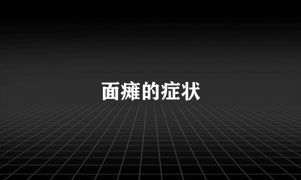 面瘫的症状