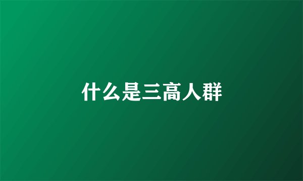 什么是三高人群