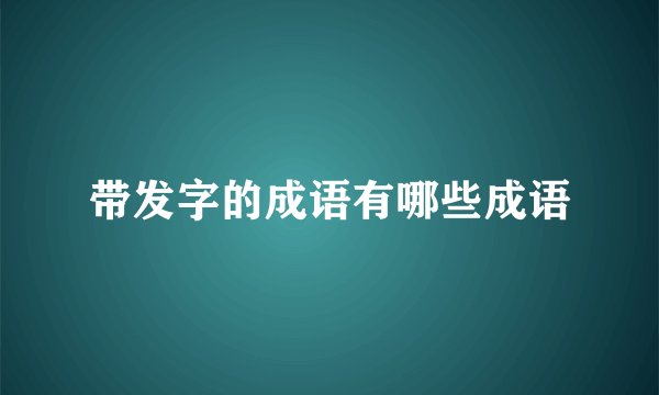 带发字的成语有哪些成语