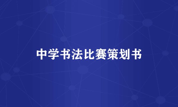 中学书法比赛策划书