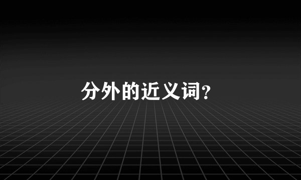 分外的近义词？