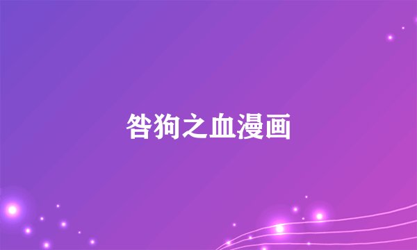 咎狗之血漫画