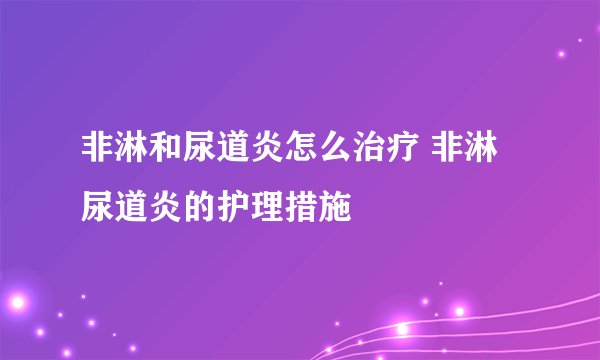 非淋和尿道炎怎么治疗 非淋尿道炎的护理措施