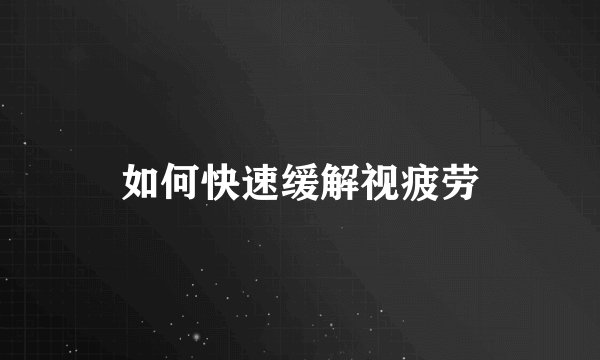 如何快速缓解视疲劳