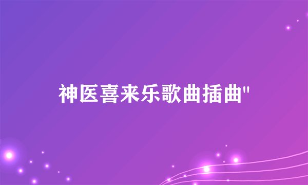 神医喜来乐歌曲插曲