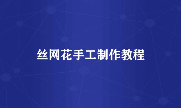 丝网花手工制作教程