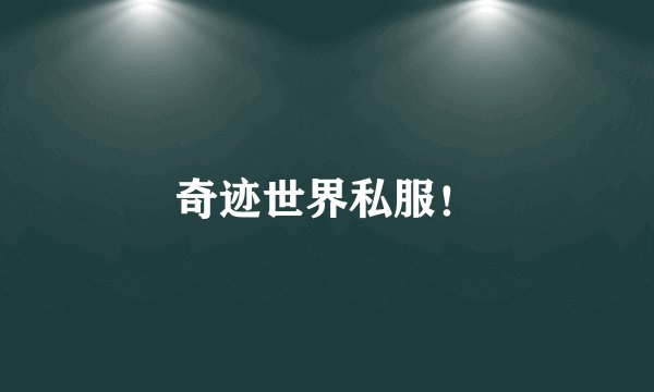 奇迹世界私服！