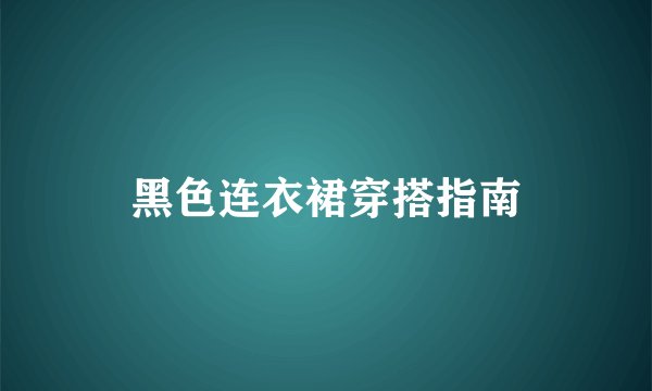 黑色连衣裙穿搭指南