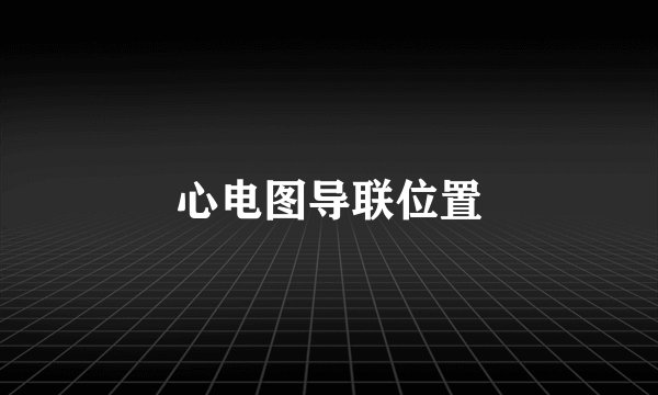 心电图导联位置
