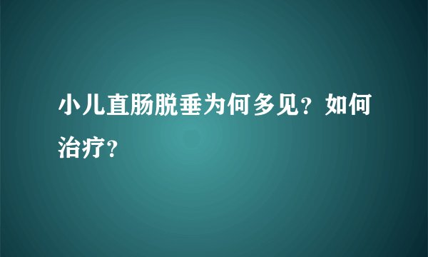 小儿直肠脱垂为何多见？如何治疗？