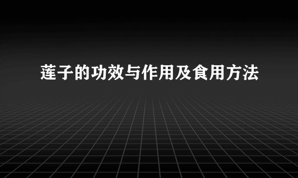莲子的功效与作用及食用方法