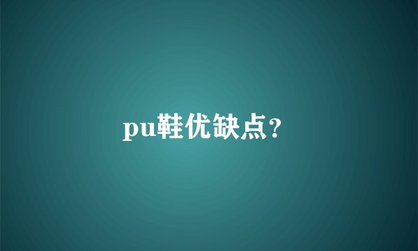 pu鞋优缺点?