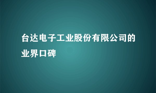 台达电子工业股份有限公司的业界口碑