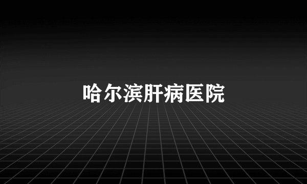 哈尔滨肝病医院