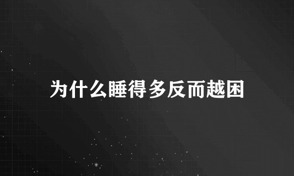 为什么睡得多反而越困