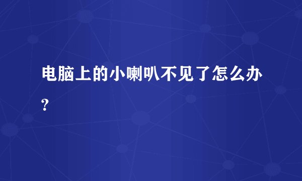 电脑上的小喇叭不见了怎么办？