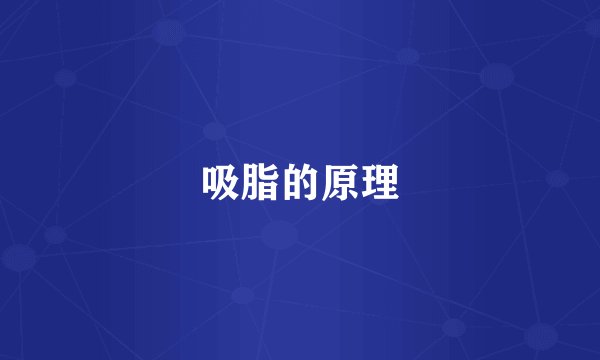 吸脂的原理