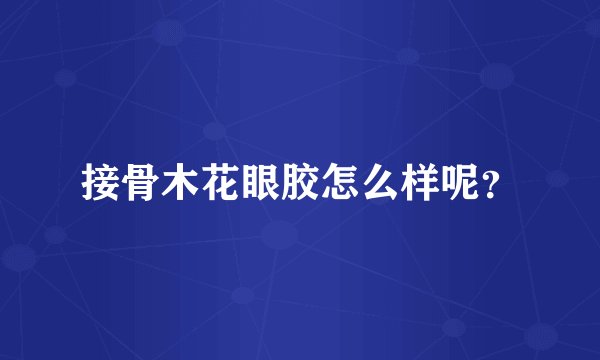 接骨木花眼胶怎么样呢？