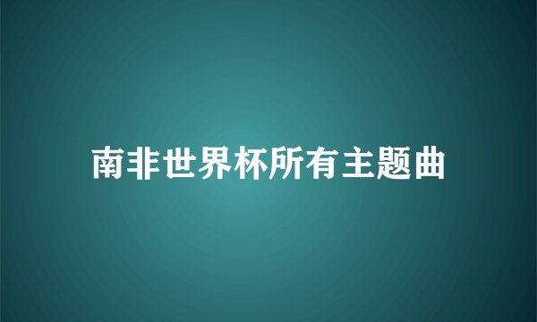 南非世界杯所有主题曲