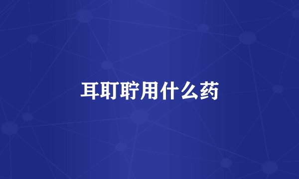 耳耵聍用什么药