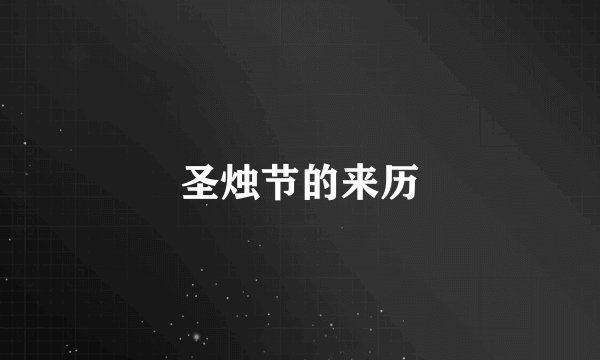 圣烛节的来历